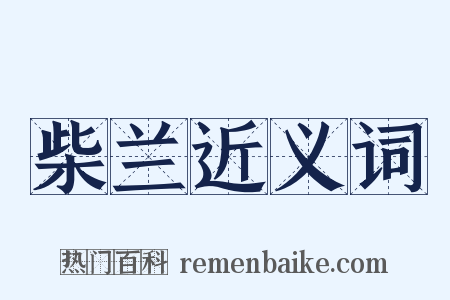 柴兰近义词是什么意思的图片